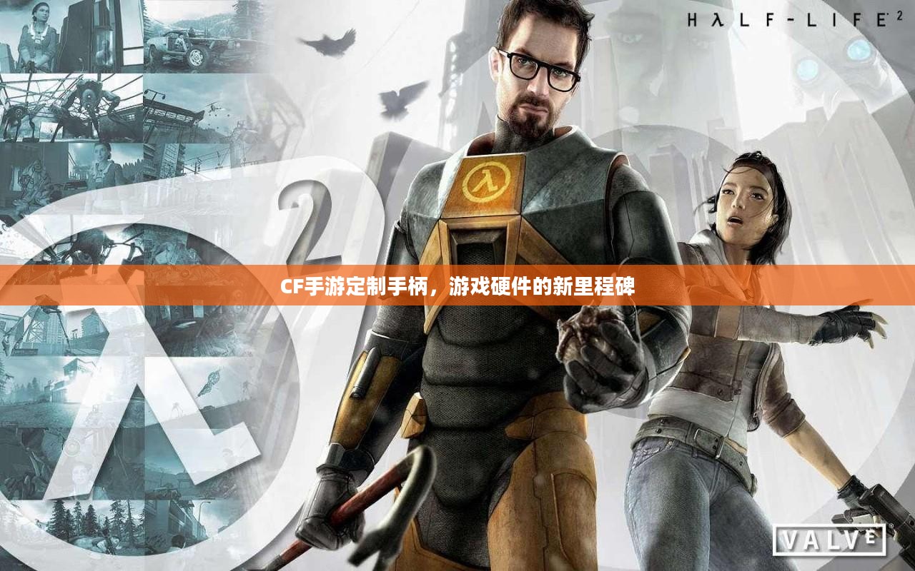CF手游定制手柄,游戏硬件的新里程碑 CF手游定制手柄,游戏硬件的新里程碑