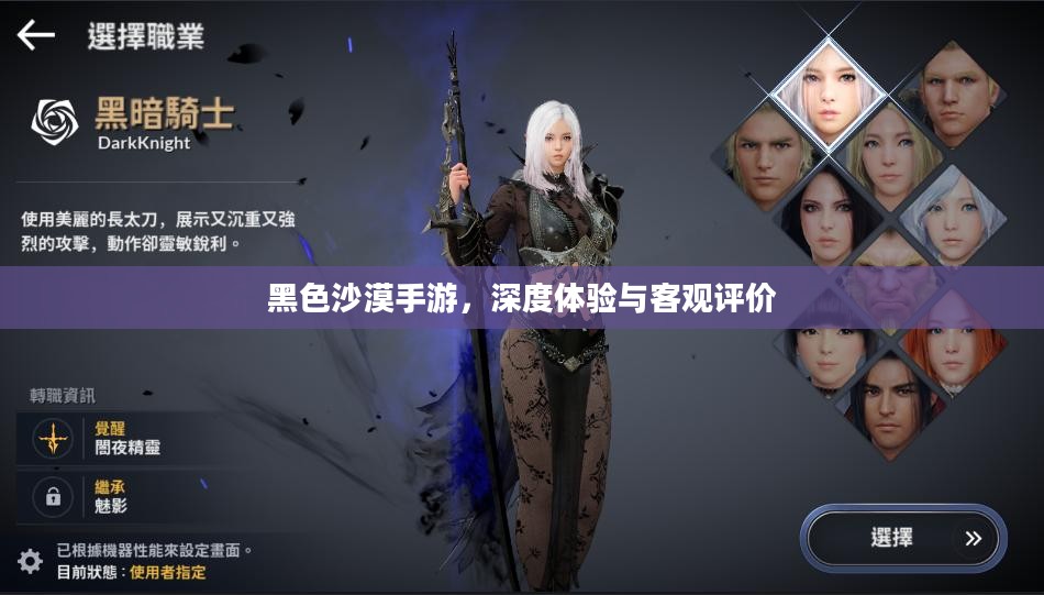 黑色沙漠手游，深度体验与客观评价