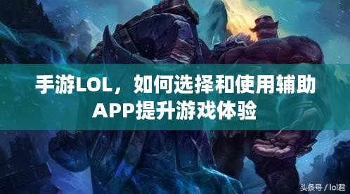 手游LOL，如何选择和使用辅助APP提升游戏体验