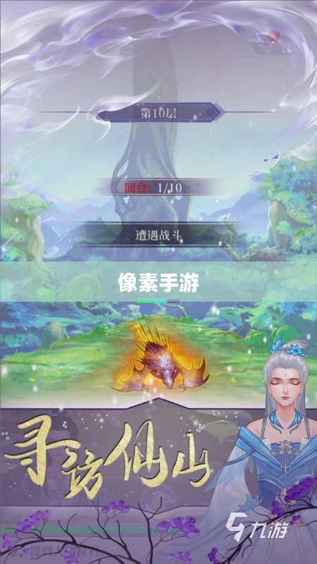 探索修仙之路，哪款像素手游值得一试？