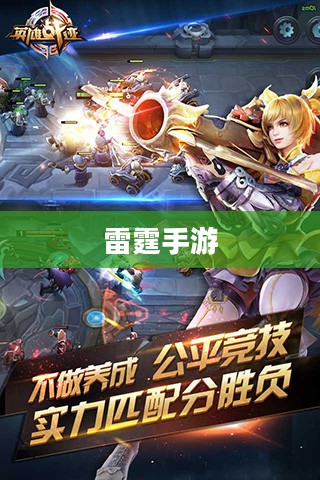 探索雷霆手游，无尽的好玩游戏之旅