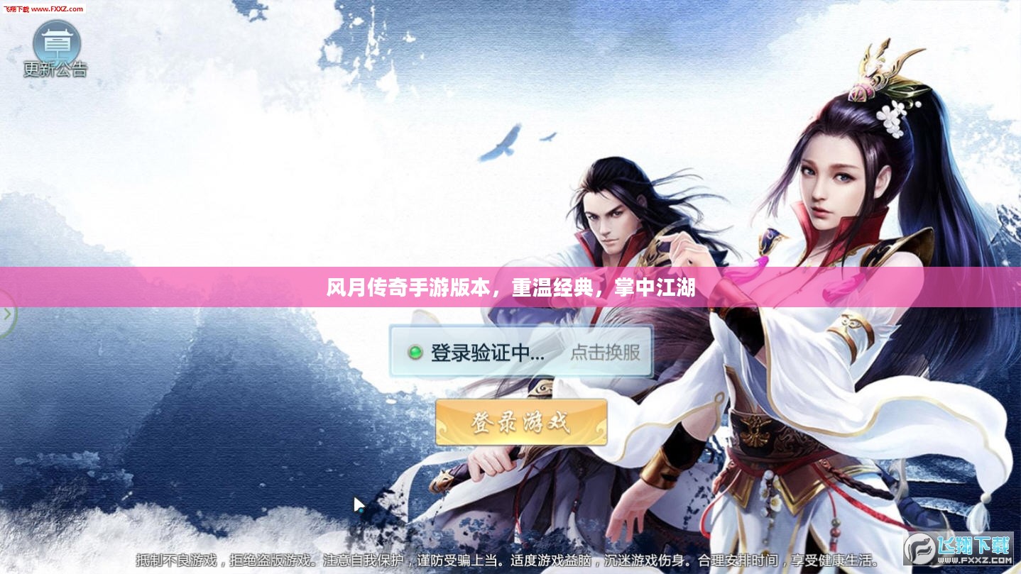 风月传奇手游版本，重温经典，掌中江湖