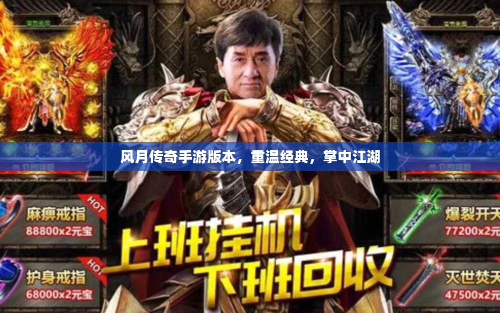 风月传奇手游版本，重温经典，掌中江湖