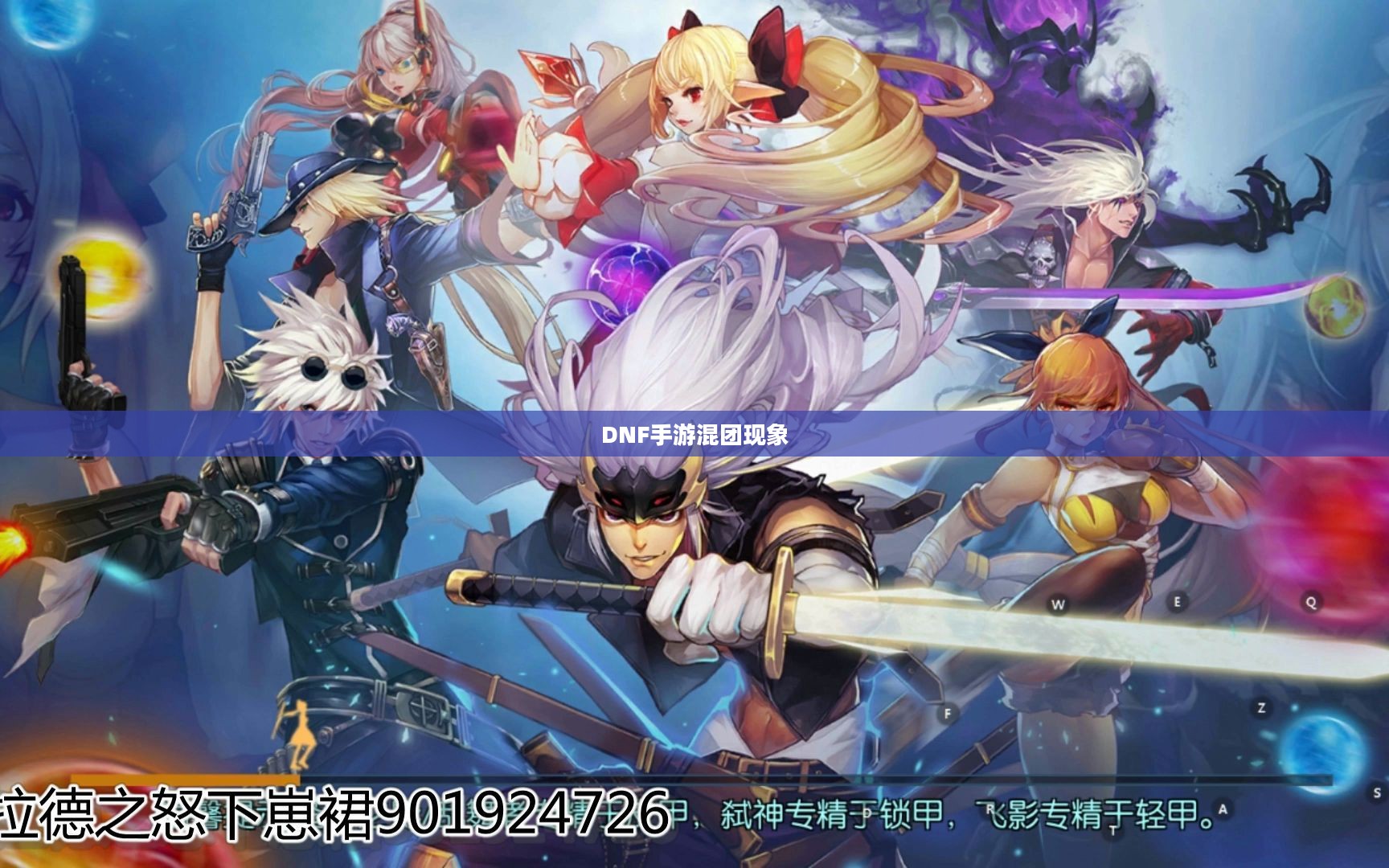 DNF手游，混团现象解析与应对之道