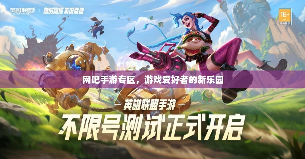 网吧手游专区，游戏爱好者的新乐园