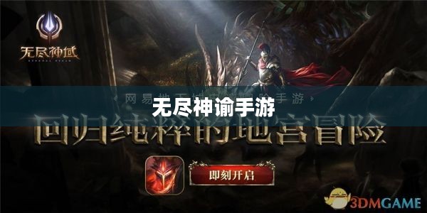 无尽神谕手游好玩吗？深度解析这款手游的吸引力