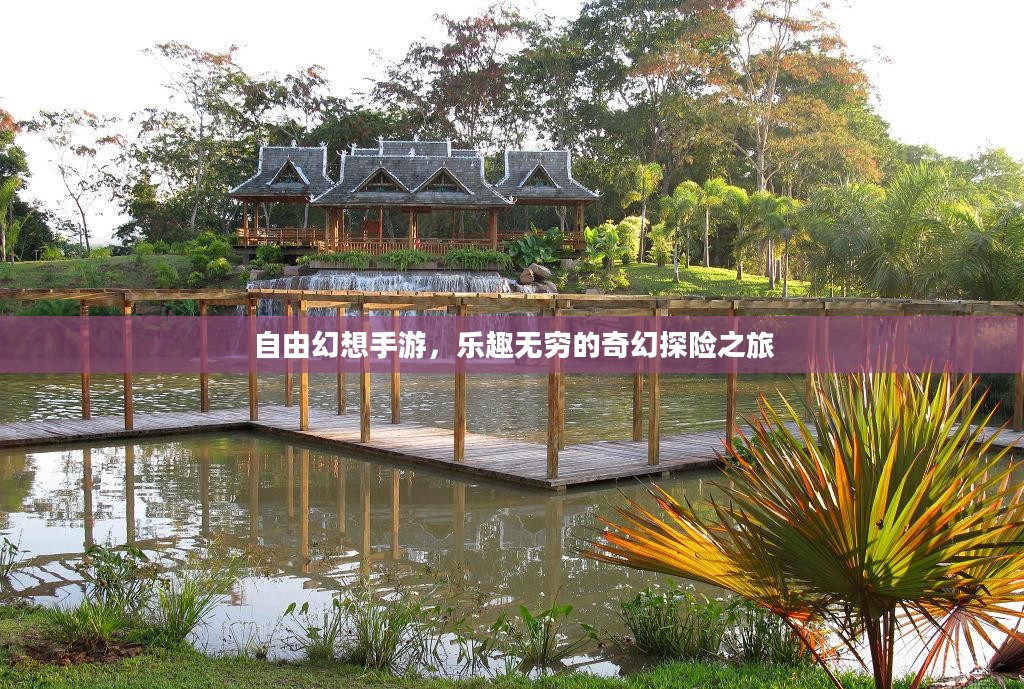 自由幻想手游，乐趣无穷的奇幻探险之旅