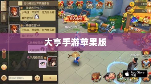 大亨手游是否推荐苹果版,深度分析与体验分享 大亨手游是否推荐苹果版,深度分析与体验分享