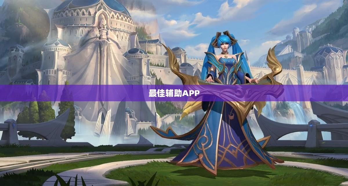 手游LOL，如何选择最佳辅助APP提升游戏体验