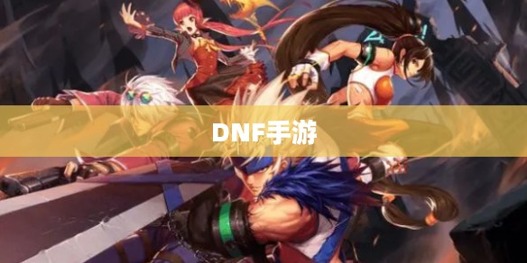 DNF手游,混团现象解析与玩家策略探讨 DNF手游,混团现象解析与玩家策略探讨