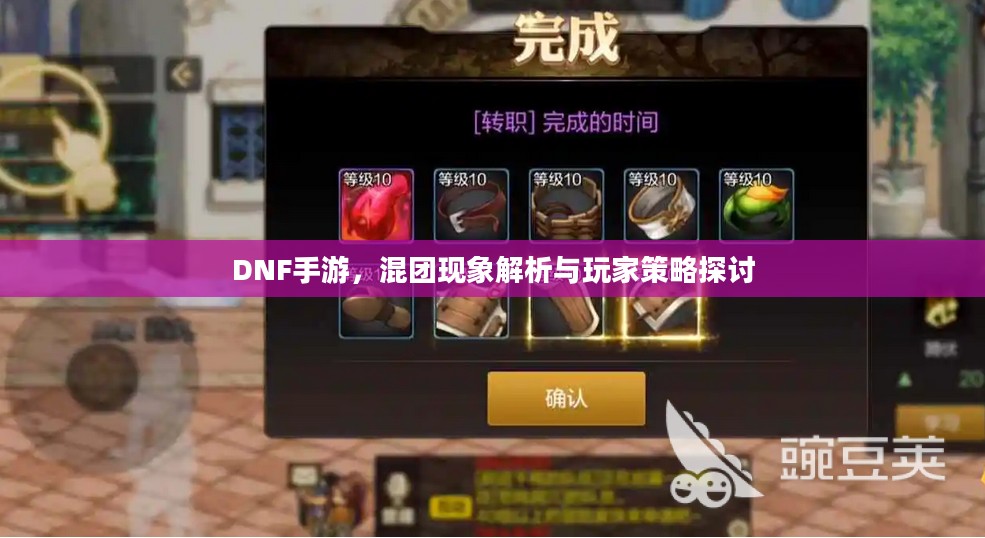 DNF手游，混团现象解析与玩家策略探讨