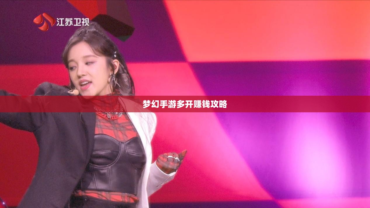 梦幻手游多开赚钱攻略，探索虚拟世界的财富之路