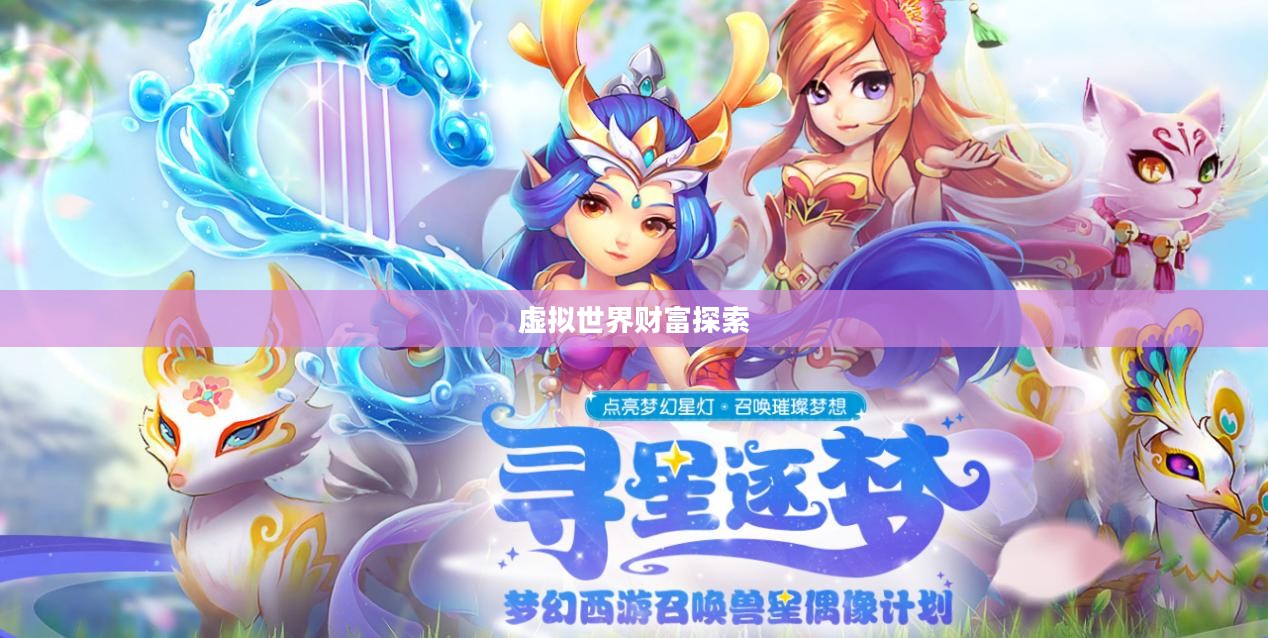 梦幻手游多开赚钱攻略，探索虚拟世界的财富之路