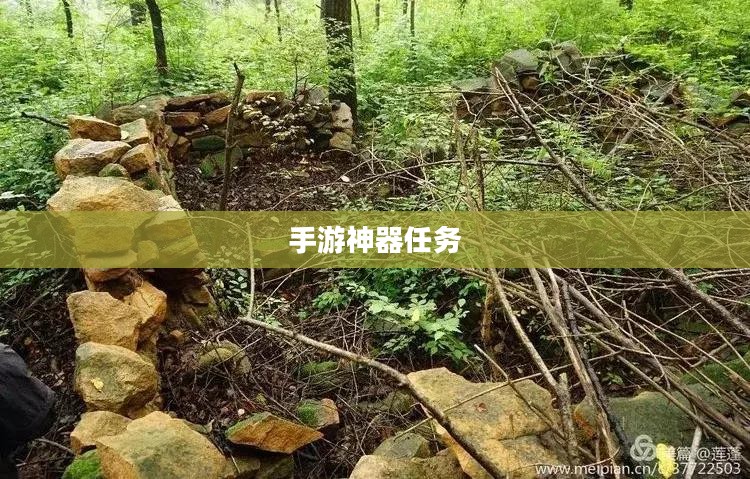 手游中的神器任务会消失吗？探究手游世界的未知之谜