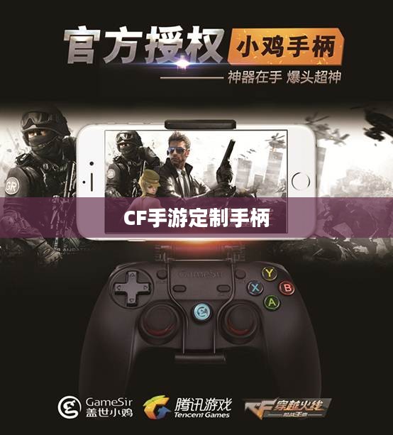 CF手游定制手柄，游戏硬件的新里程碑