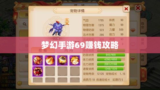梦幻手游69赚钱攻略，玩转游戏经济，轻松赚取丰厚收益