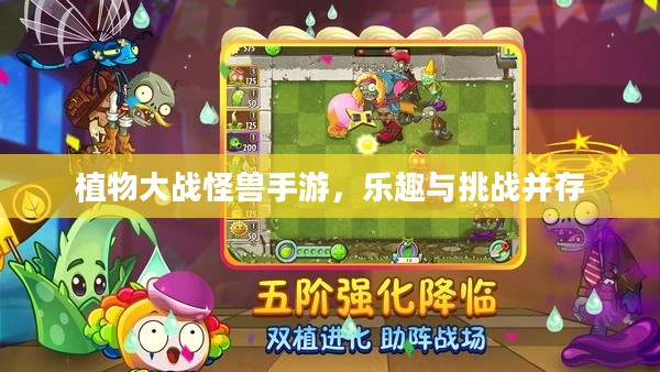 植物大战怪兽手游，乐趣与挑战并存