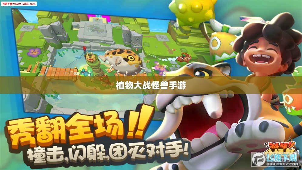 植物大战怪兽手游，乐趣与挑战并存