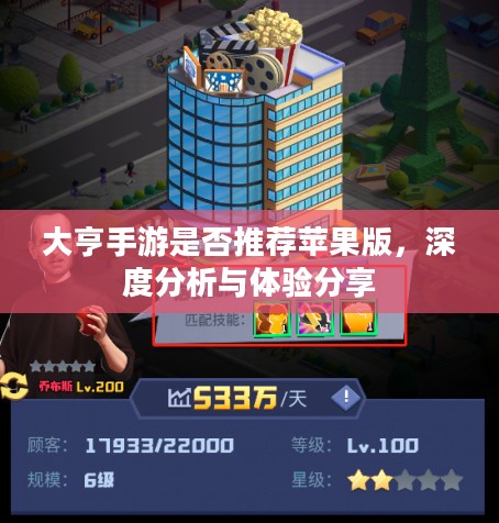 大亨手游是否推荐苹果版,深度分析与体验分享 大亨手游是否推荐苹果版,深度分析与体验分享