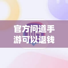 官方问道手游可以退钱吗?解读游戏内购买与退款政策 官方问道手游可以退钱吗?解读游戏内购买与退款政策