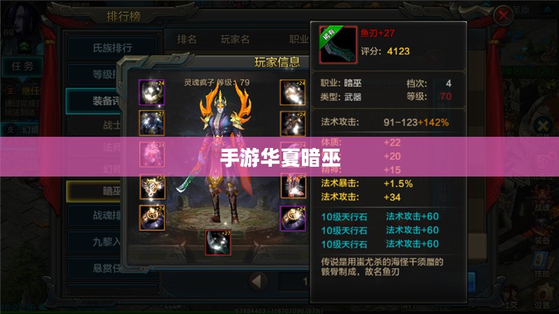 手游华夏暗巫强吗，深度解析暗巫角色在游戏中的定位与实力