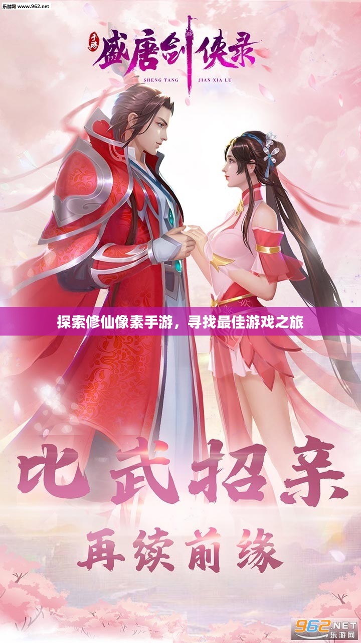 探索修仙像素手游，寻找最佳游戏之旅