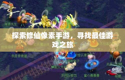 探索修仙像素手游,寻找最佳游戏之旅 探索修仙像素手游,寻找最佳游戏之旅