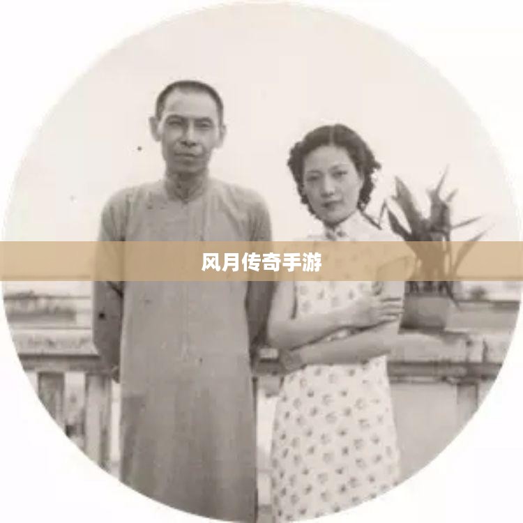 风月传奇手游版本探索 风月传奇手游版本探索