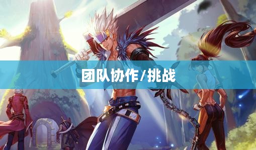 DNF手游容易混团吗？探究游戏中的团队协作与挑战