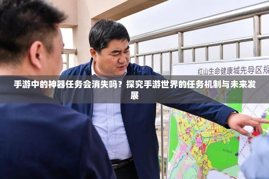 手游中的神器任务会消失吗？探究手游世界的任务机制与未来发展