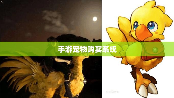 手游中宠物购买系统，游戏乐趣与虚拟物品的新体验