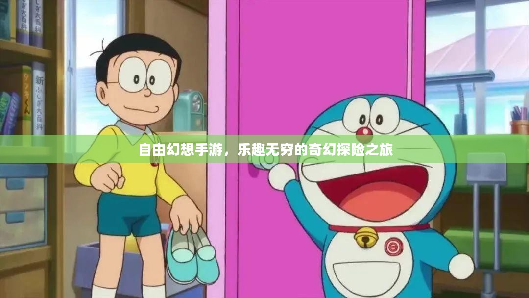 自由幻想手游，乐趣无穷的奇幻探险之旅