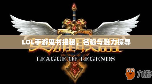 LOL手游鬼书揭秘，名称与魅力探寻