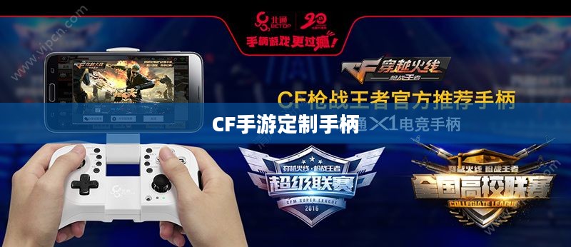CF手游定制手柄,游戏硬件定制的新潮流 CF手游定制手柄,游戏硬件定制的新潮流