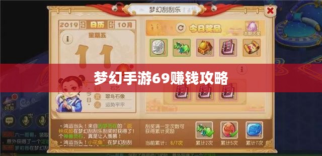 梦幻手游69如何赚钱，攻略详解