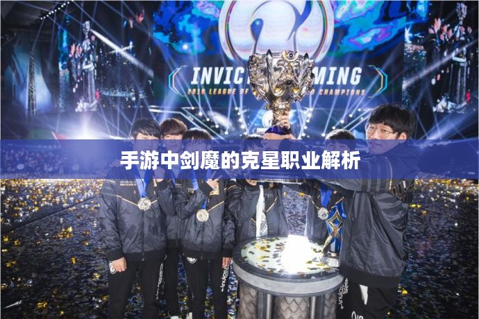 手游中剑魔的克星职业解析