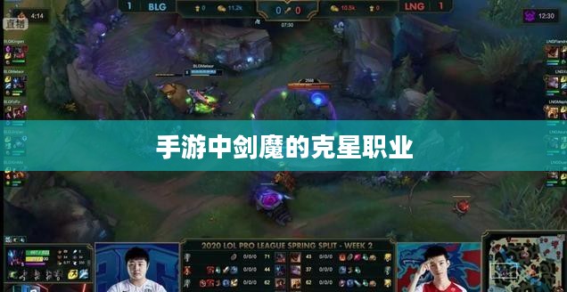 手游中剑魔的克星职业解析