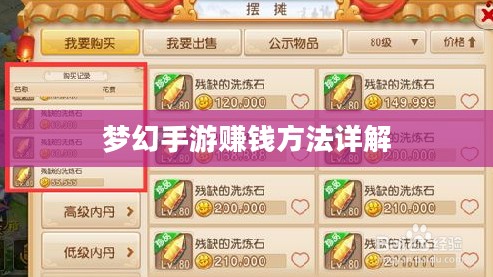 梦幻手游69如何赚钱，攻略详解