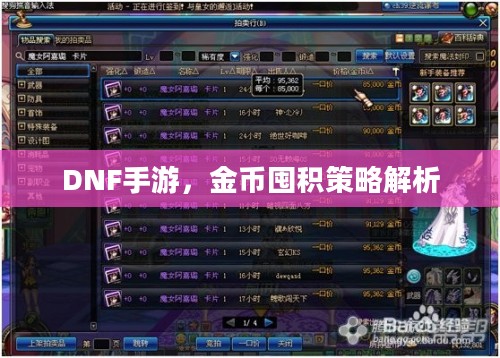 DNF手游,金币囤积策略解析 DNF手游,金币囤积策略解析