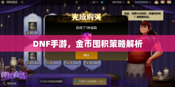 DNF手游，金币囤积策略解析