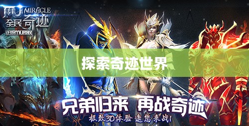 全民奇迹手游官网，探索奇迹世界，开启手游新纪元