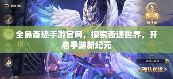 全民奇迹手游官网，探索奇迹世界，开启手游新纪元
