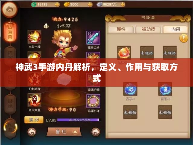 神武3手游内丹解析，定义、作用与获取方式