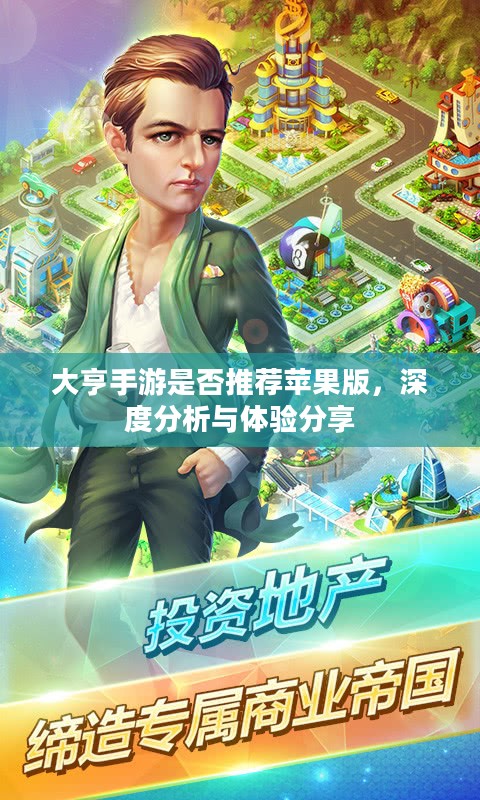 大亨手游是否推荐苹果版，深度分析与体验分享