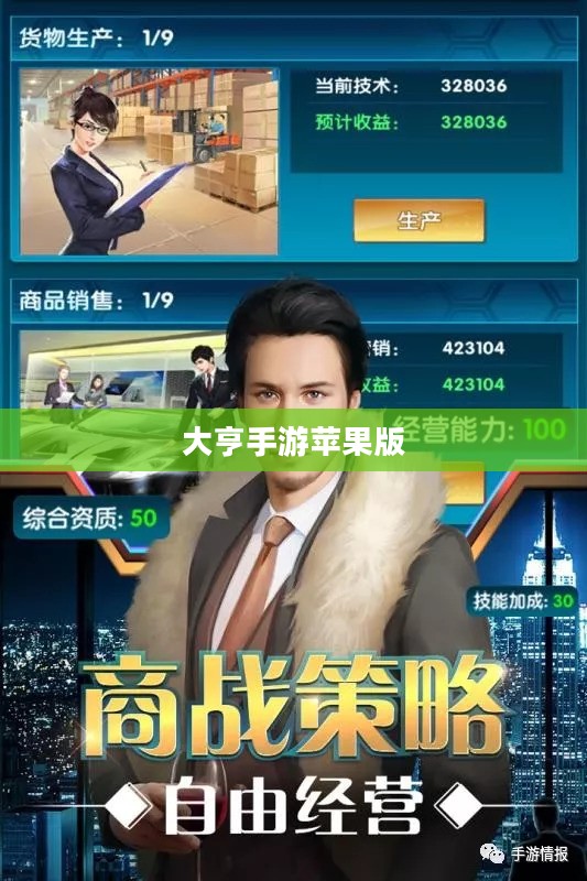 大亨手游是否推荐苹果版,深度分析与体验分享 大亨手游是否推荐苹果版,深度分析与体验分享