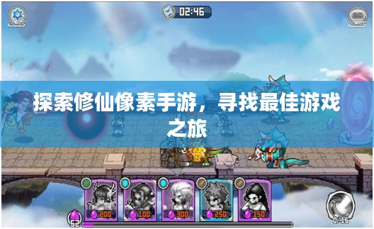 探索修仙像素手游,寻找最佳游戏之旅 探索修仙像素手游,寻找最佳游戏之旅