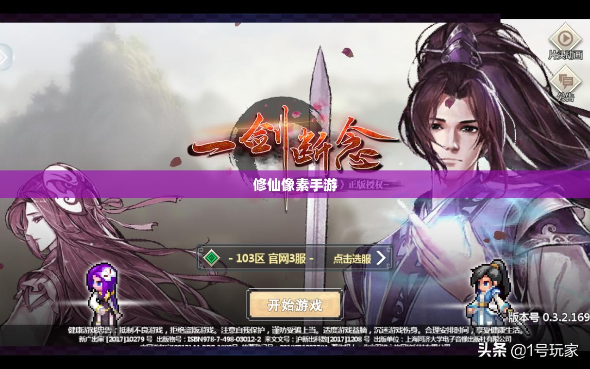 探索修仙像素手游，寻找最佳游戏之旅