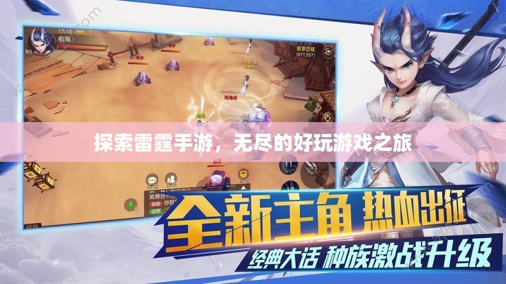 探索雷霆手游，无尽的好玩游戏之旅