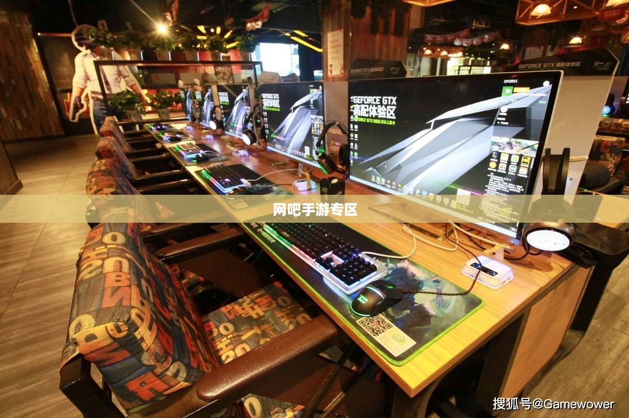 网吧手游专区，探索现代游戏的新领域