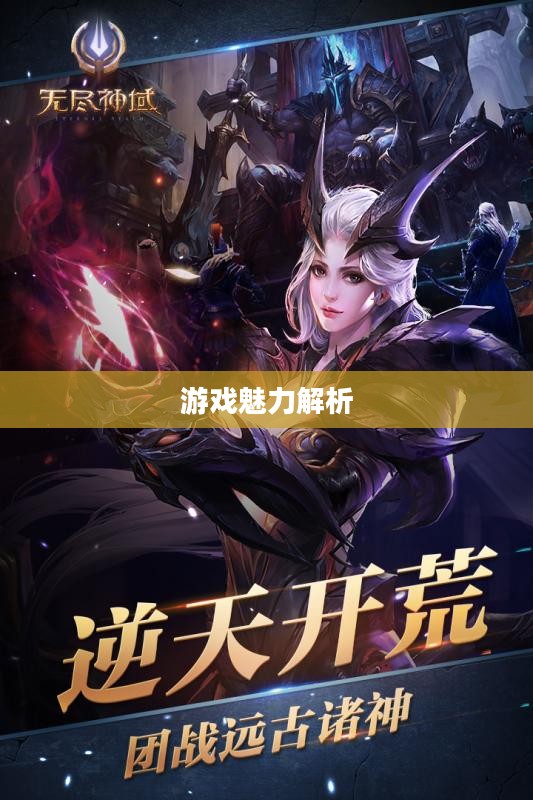 无尽神谕手游好玩吗？深度解析这款游戏的魅力所在